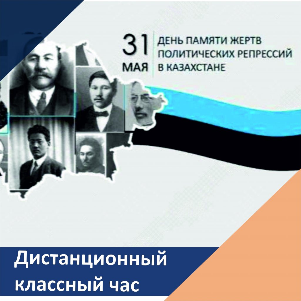 День памяти жертв политических репрессий в казахстане презентация